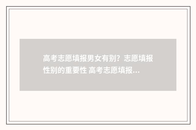 高考志愿填报男女有别？志愿填报性别的重要性 高考志愿填报?