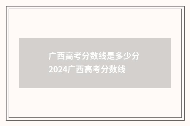广西高考分数线是多少分 2024广西高考分数线