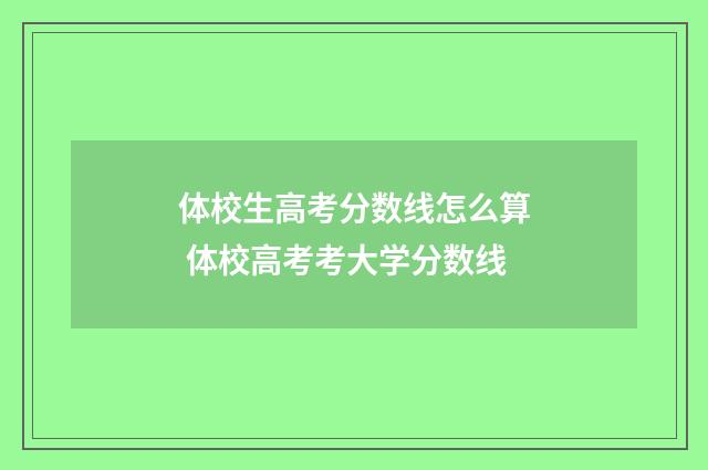 体校生高考分数线怎么算 体校高考考大学分数线