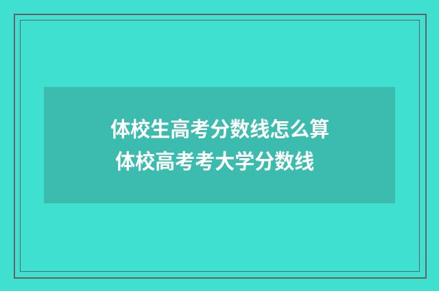 体校生高考分数线怎么算 体校高考考大学分数线
