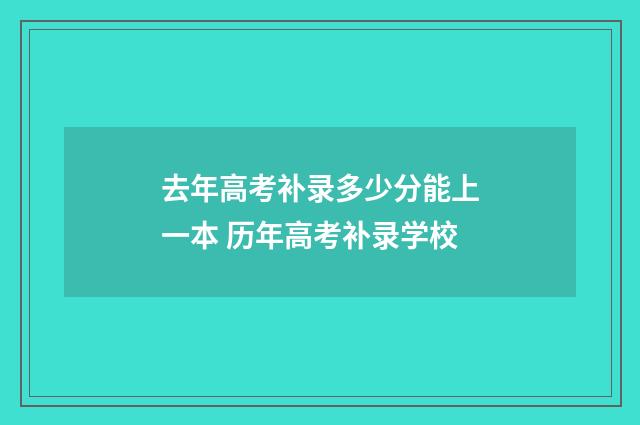 去年高考补录多少分能上一本 历年高考补录学校