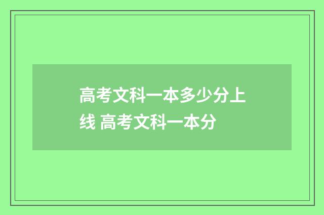 高考文科一本多少分上线 高考文科一本分