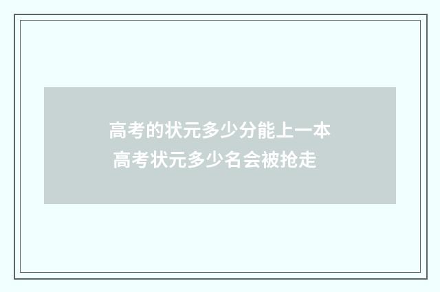 高考的状元多少分能上一本 高考状元多少名会被抢走