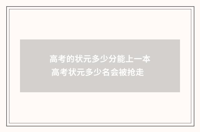 高考的状元多少分能上一本 高考状元多少名会被抢走
