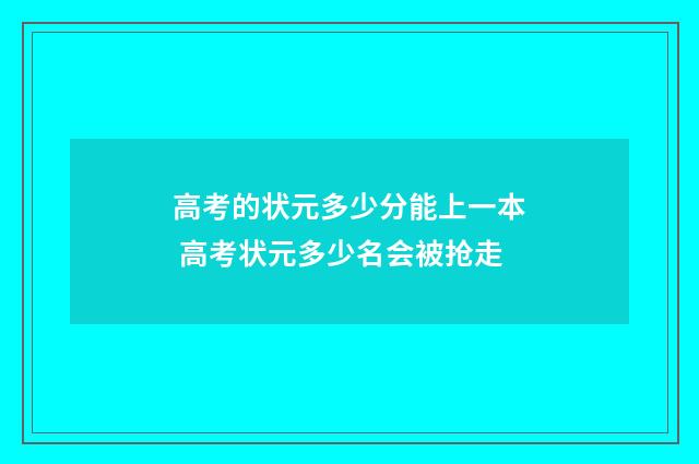 高考的状元多少分能上一本 高考状元多少名会被抢走