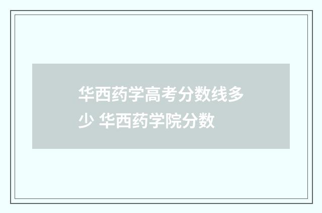 华西药学高考分数线多少 华西药学院分数