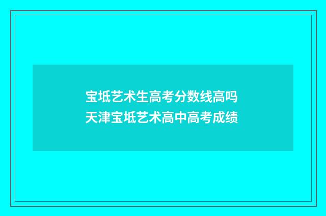 宝坻艺术生高考分数线高吗 天津宝坻艺术高中高考成绩