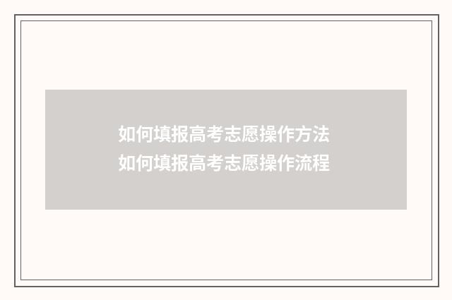 如何填报高考志愿操作方法 如何填报高考志愿操作流程
