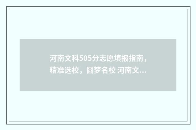 河南文科505分志愿填报指南，精准选校，圆梦名校 河南文科530分