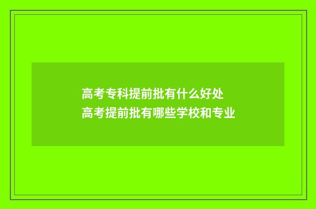 高考专科提前批有什么好处 高考提前批有哪些学校和专业