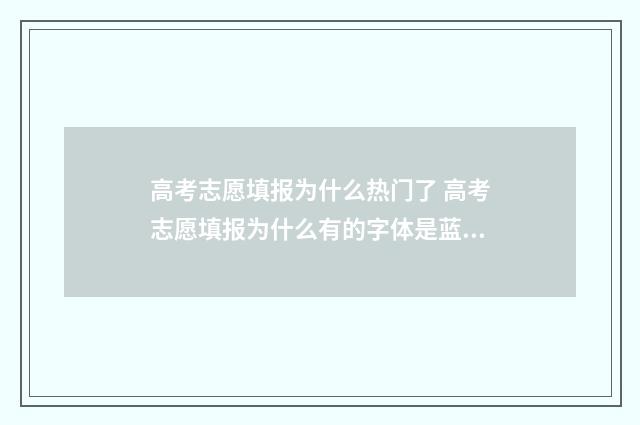 高考志愿填报为什么热门了 高考志愿填报为什么有的字体是蓝色有的字体是黑色