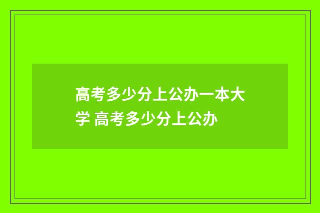 高考多少分上公办一本大学 高考多少分上公办