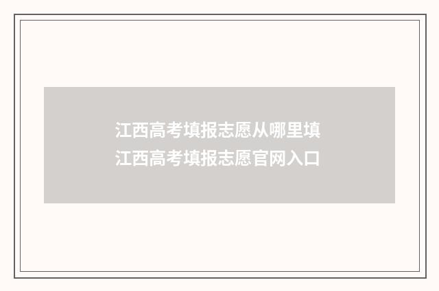 江西高考填报志愿从哪里填 江西高考填报志愿官网入口