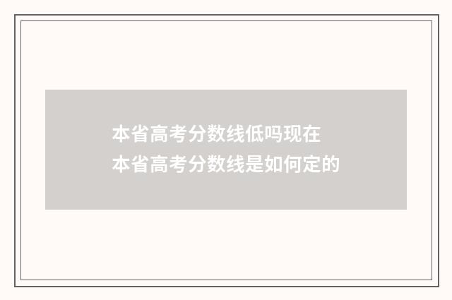 本省高考分数线低吗现在 本省高考分数线是如何定的