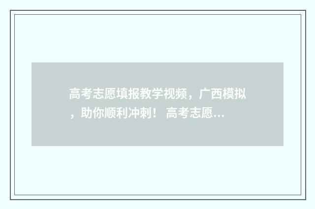 高考志愿填报教学视频，广西模拟，助你顺利冲刺！ 高考志愿填报教师介绍