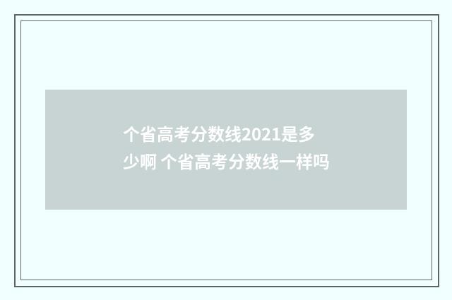 个省高考分数线2021是多少啊 个省高考分数线一样吗