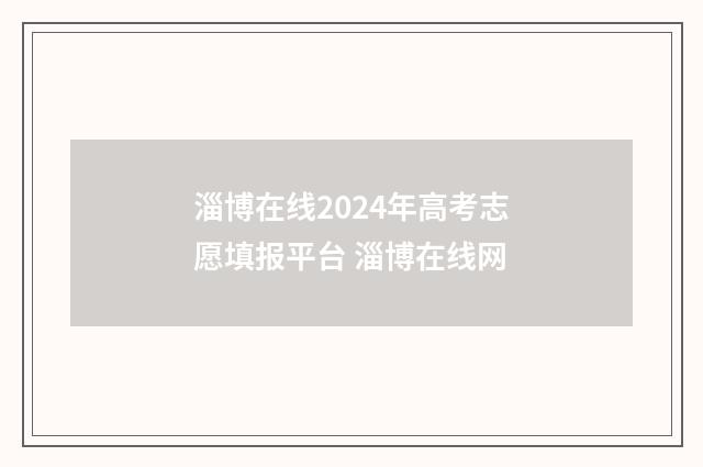 淄博在线2024年高考志愿填报平台 淄博在线网
