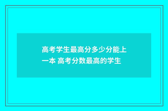 高考学生最高分多少分能上一本 高考分数最高的学生