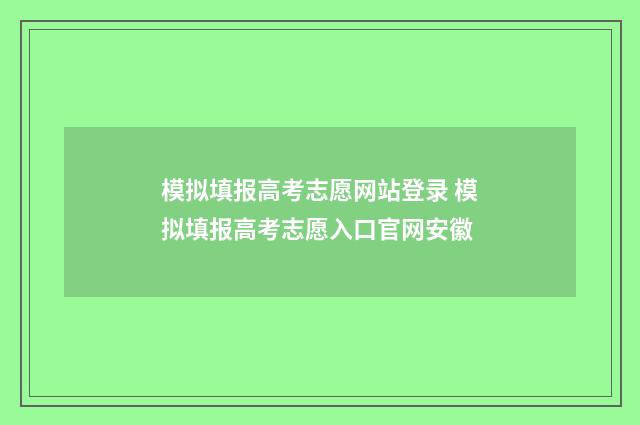 模拟填报高考志愿网站登录 模拟填报高考志愿入口官网安徽
