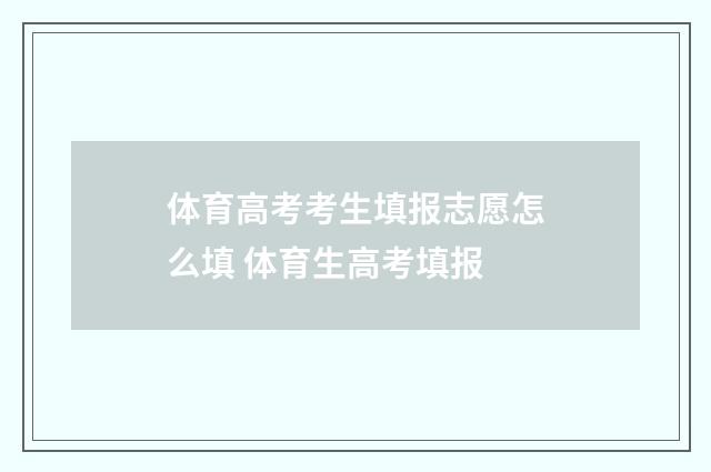 体育高考考生填报志愿怎么填 体育生高考填报