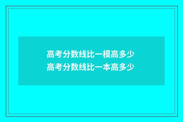高考分数线比一模高多少 高考分数线比一本高多少