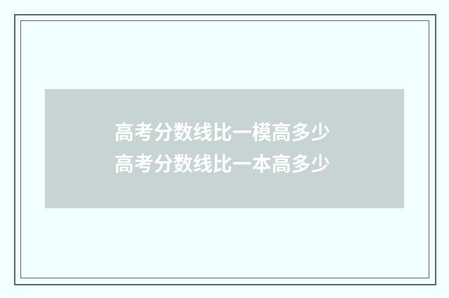 高考分数线比一模高多少 高考分数线比一本高多少