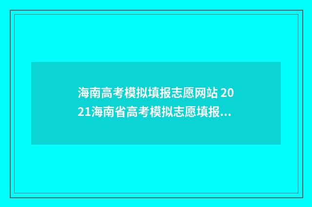 海南高考模拟填报志愿网站 2021海南省高考模拟志愿填报系统
