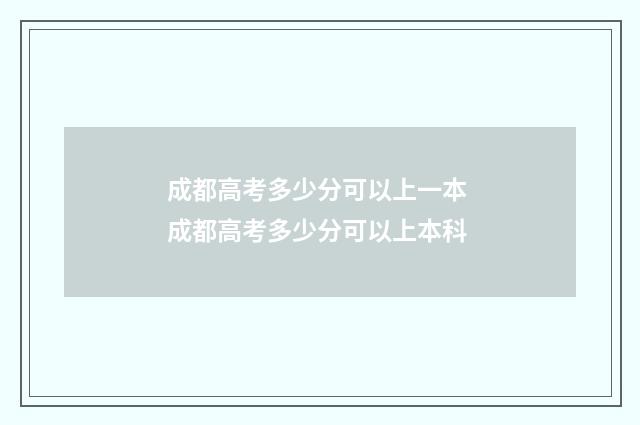 成都高考多少分可以上一本 成都高考多少分可以上本科
