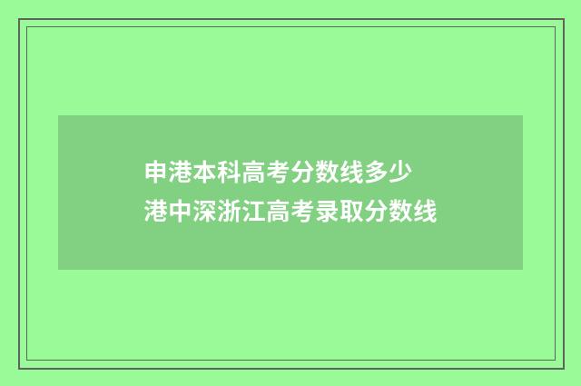 申港本科高考分数线多少 港中深浙江高考录取分数线