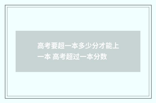 高考要超一本多少分才能上一本 高考超过一本分数
