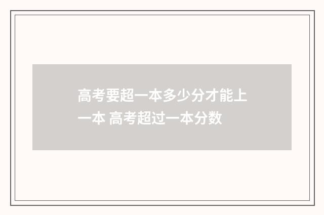 高考要超一本多少分才能上一本 高考超过一本分数