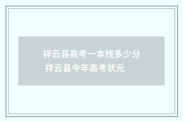 祥云县高考一本线多少分 祥云县今年高考状元