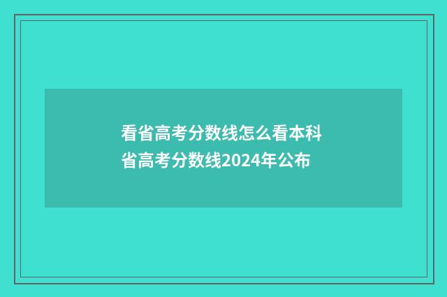 看省高考分数线怎么看本科 省高考分数线2024年公布