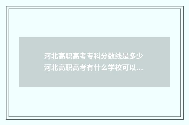 河北高职高考专科分数线是多少 河北高职高考有什么学校可以选择
