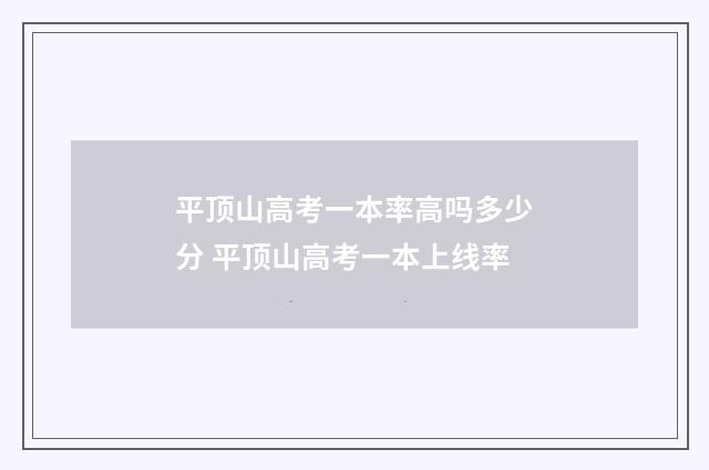 平顶山高考一本率高吗多少分 平顶山高考一本上线率
