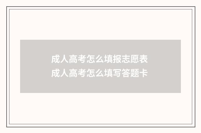 成人高考怎么填报志愿表 成人高考怎么填写答题卡