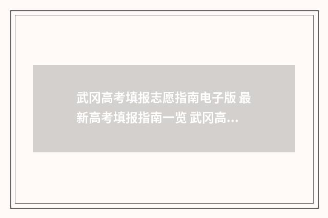 武冈高考填报志愿指南电子版 最新高考填报指南一览 武冈高考填报志愿怎么填