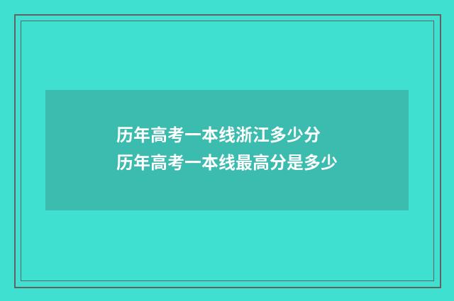 历年高考一本线浙江多少分 历年高考一本线最高分是多少
