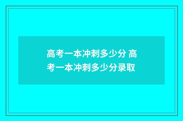 高考一本冲刺多少分 高考一本冲刺多少分录取