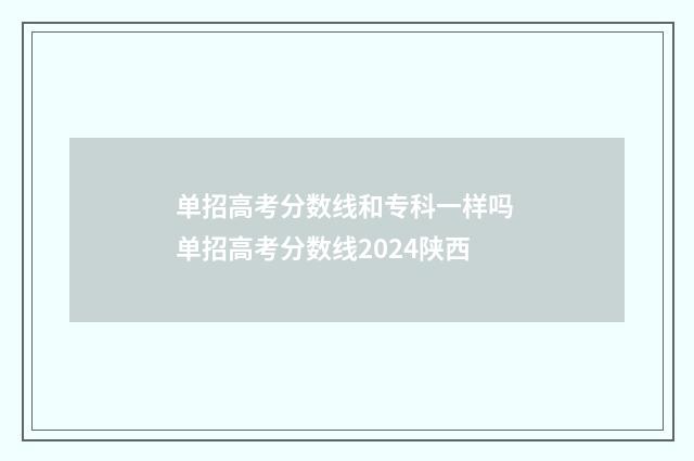 单招高考分数线和专科一样吗 单招高考分数线2024陕西