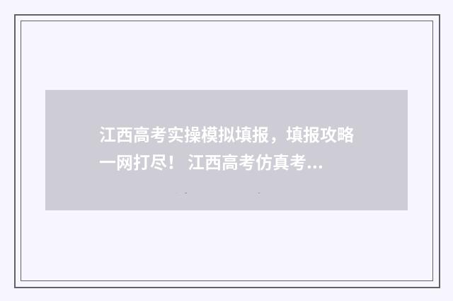 江西高考实操模拟填报，填报攻略一网打尽！ 江西高考仿真考试