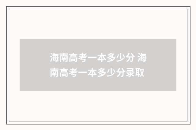海南高考一本多少分 海南高考一本多少分录取
