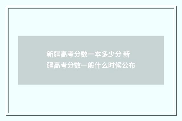 新疆高考分数一本多少分 新疆高考分数一般什么时候公布