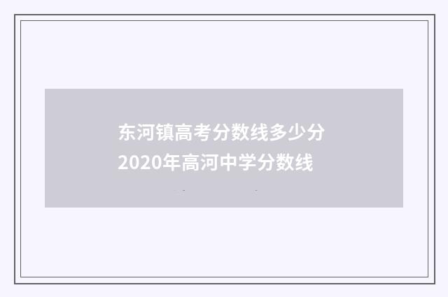 东河镇高考分数线多少分 2020年高河中学分数线