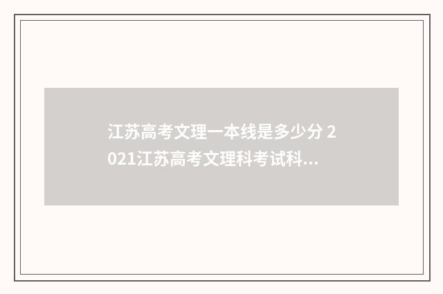 江苏高考文理一本线是多少分 2021江苏高考文理科考试科目