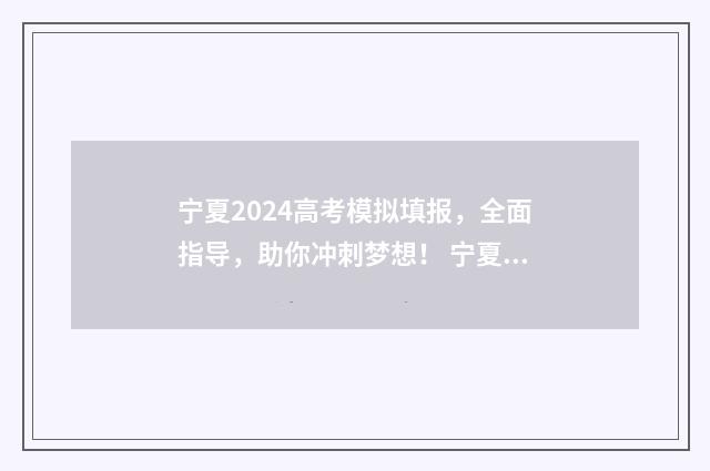 宁夏2024高考模拟填报，全面指导，助你冲刺梦想！ 宁夏高考一模时间