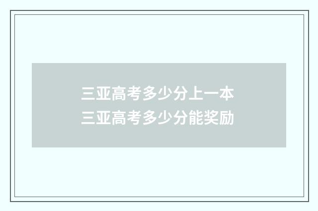 三亚高考多少分上一本 三亚高考多少分能奖励