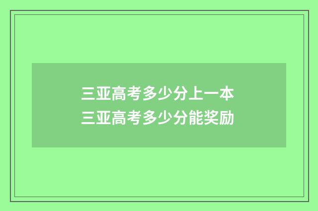 三亚高考多少分上一本 三亚高考多少分能奖励