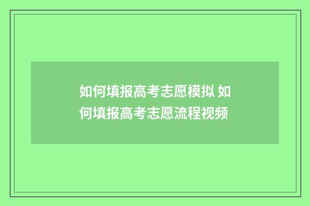 如何填报高考志愿模拟 如何填报高考志愿流程视频