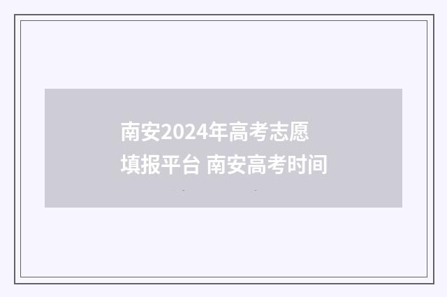 南安2024年高考志愿填报平台 南安高考时间